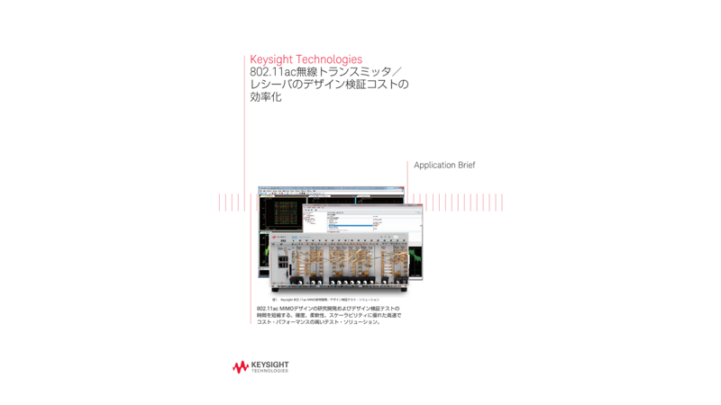 Keysight Technologies 802.11ac無線トランスミッタ／レシーバのデザイン検証コストの